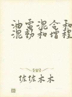 油电混合和插电混动和增程的区别
