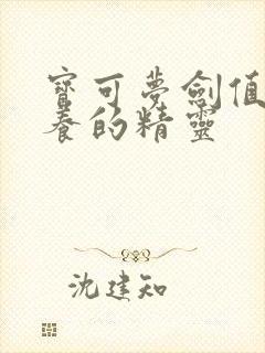 宝可梦剑值得培养的精灵