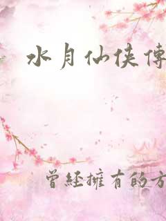 水月仙侠传