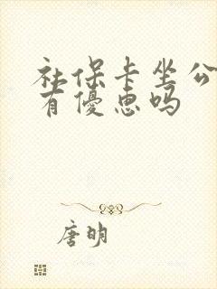 社保卡坐公交车有优惠吗