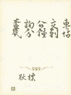 查询公交车还有几分钟到站的