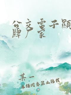 公交电子显示站牌厂家