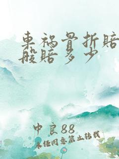 车祸骨折赔偿一般赔多少