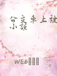 公交车上被强上小说