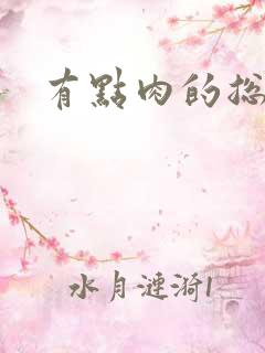 有点肉的总裁文