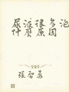 尿液很多泡泡是什么原因