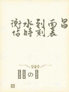 衡水到南昌火车站时刻表