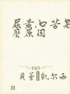 尿黄,口苦是什么原因