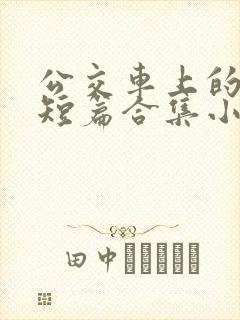 公交车上的爽文短篇合集小说