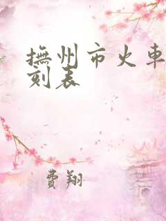 抚州市火车站时刻表