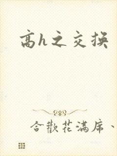 高h之交换