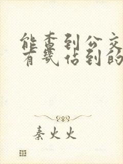 能查到公交车还有几站到的软件