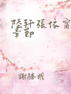 陆轩张依甯最新章节