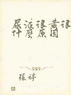 尿液很黄很浓是什么原因