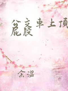 公交车上顶美女屁股