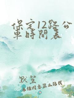 保定12路公交车时间表