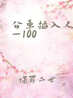 公车插入人妻1—100