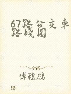 67路公交车站路线图