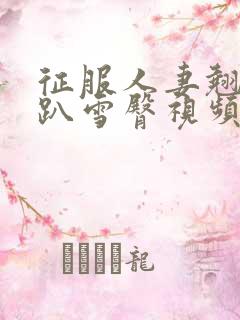 征服人妻翘臀跪趴雪臀视频