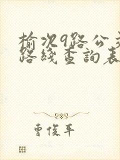 榆次9路公交车路线查询表