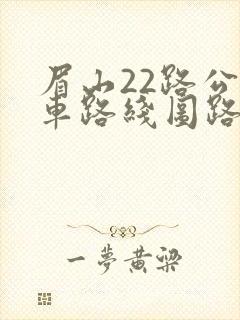 眉山22路公交车路线图路