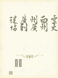 从广州白云火车站到广州火车站坐几路公交车