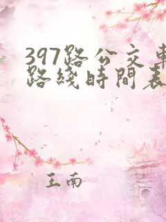 397路公交车路线时间表及间隔