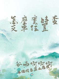 怎么实时查看公交车位置