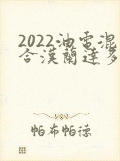 2022油电混合汉兰达多少钱