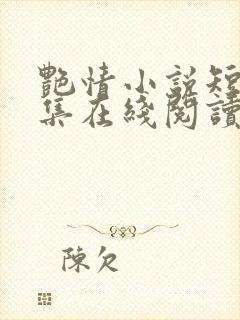 艳情小说短篇合集在线阅读