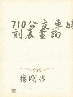 710公交车时刻表查询