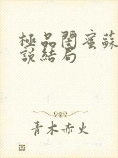 极品闺蜜苏姨小说结局