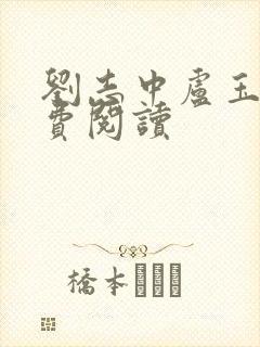 刘志中卢玉清免费阅读