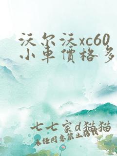 沃尔沃xc60小车价格多少钱