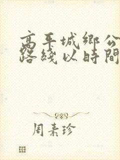 高平城乡公交车路线以时间表