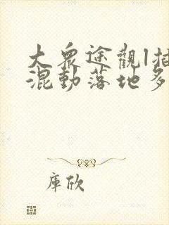 大众途观l插电混动落地多少钱