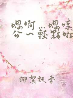 嗯啊…嗯哼…老公～轻点啦