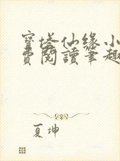 宝塔仙缘小说免费阅读笔趣阁
