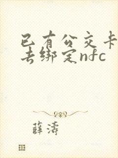 已有公交卡怎么去绑定nfc