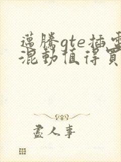 迈腾gte插电混动值得买吗