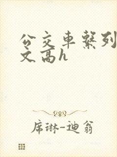 公交车系列肉欲文高h