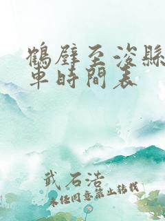 鹤壁至浚县公交车时间表