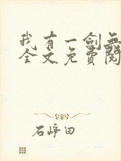 我有一剑无弹窗全文免费阅读