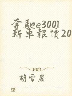 奔驰e300l新车报价2021款油电混合