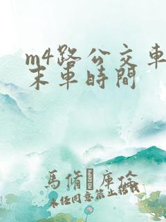 m4路公交车首末车时间