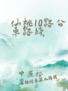 仙桃10路公交车路线