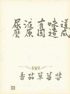 尿液有味道是什么原因造成的女性