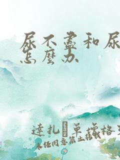 尿不尽和尿等待怎么办