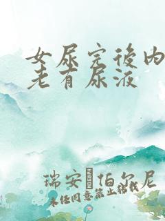 女尿完后内裤上老有尿液