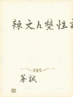 辣文h双性调教